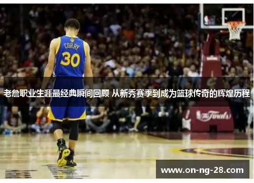 老詹职业生涯最经典瞬间回顾 从新秀赛季到成为篮球传奇的辉煌历程