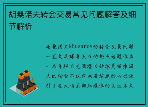 胡桑诺夫转会交易常见问题解答及细节解析 胡桑诺夫转会交易常见问题解答及细节解析