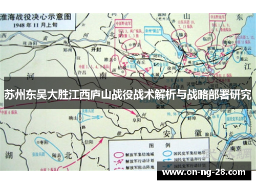 苏州东吴大胜江西庐山战役战术解析与战略部署研究