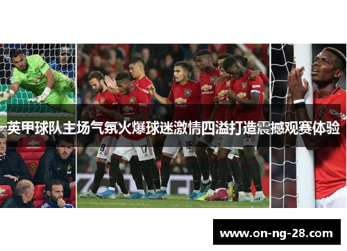 英甲球队主场气氛火爆球迷激情四溢打造震撼观赛体验