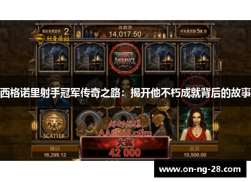 西格诺里射手冠军传奇之路:揭开他不朽成就背后的故事 西格诺里射手冠军传奇之路:揭开他不朽成就背后的故事