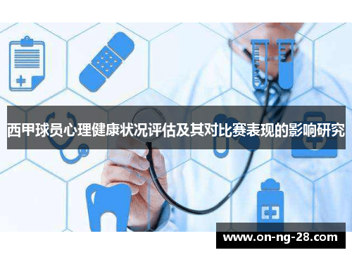 西甲球员心理健康状况评估及其对比赛表现的影响研究