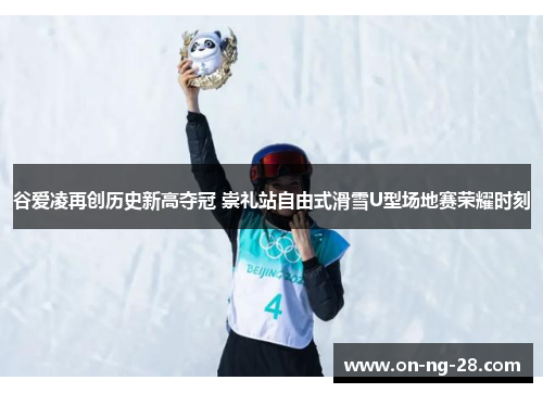 谷爱凌再创历史新高夺冠 崇礼站自由式滑雪U型场地赛荣耀时刻