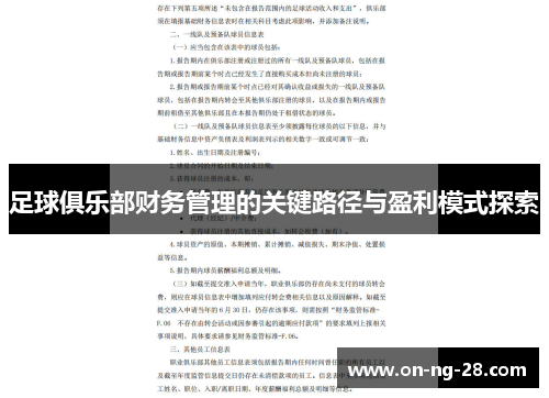 足球俱乐部财务管理的关键路径与盈利模式探索