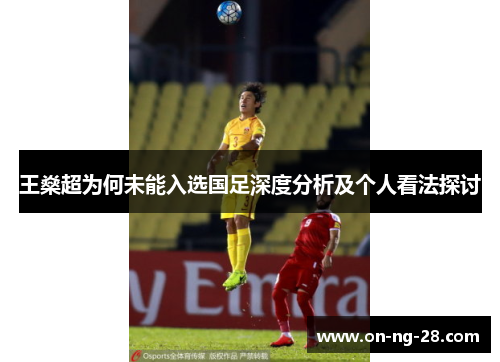 王燊超为何未能入选国足深度分析及个人看法探讨