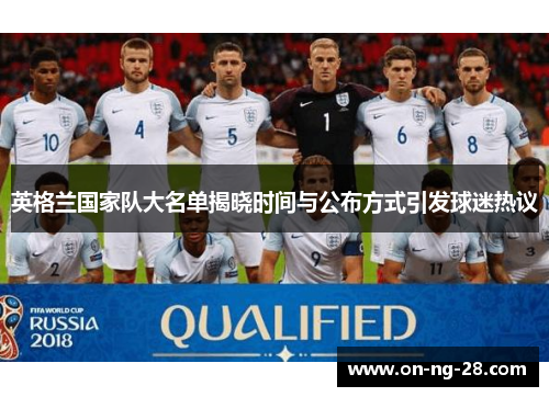 英格兰国家队大名单揭晓时间与公布方式引发球迷热议