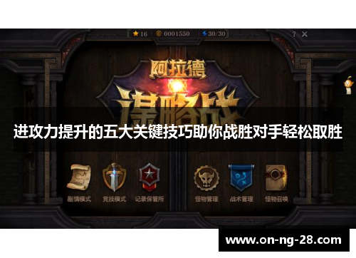 进攻力提升的五大关键技巧助你战胜对手轻松取胜