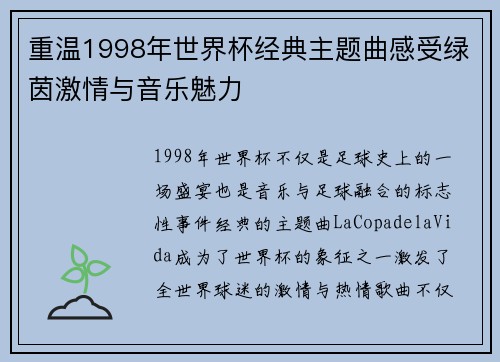 重温1998年世界杯经典主题曲感受绿茵激情与音乐魅力