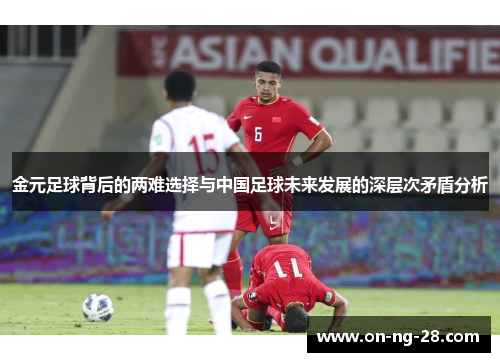 金元足球背后的两难选择与中国足球未来发展的深层次矛盾分析 金元足球背后的两难选择与中国足球未来发展的深层次矛盾分析