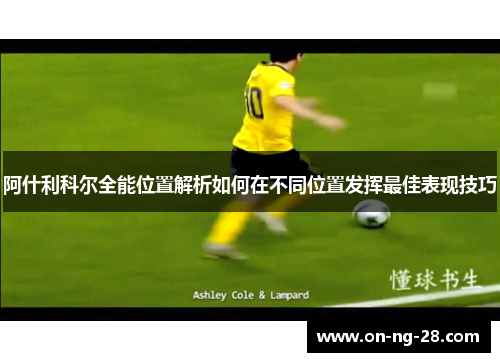 阿什利科尔全能位置解析如何在不同位置发挥最佳表现技巧