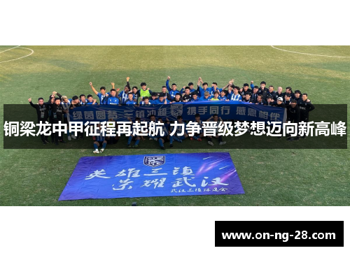 铜梁龙中甲征程再起航 力争晋级梦想迈向新高峰