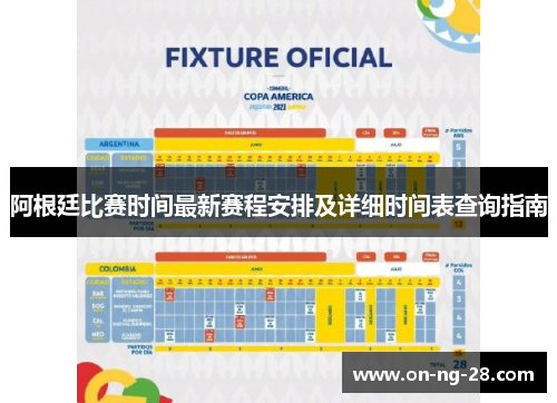 阿根廷比赛时间最新赛程安排及详细时间表查询指南