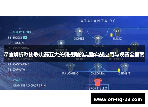 深度解析欧协联决赛五大关键规则的完整实战应用与观赛全指南