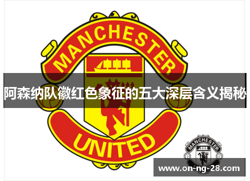 阿森纳队徽红色象征的五大深层含义揭秘