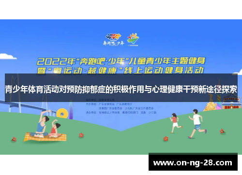 青少年体育活动对预防抑郁症的积极作用与心理健康干预新途径探索