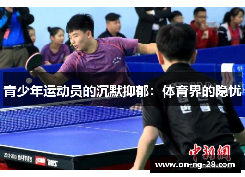 青少年运动员的沉默抑郁：体育界的隐忧