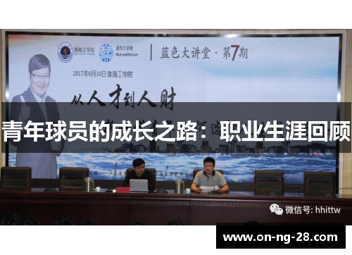 青年球员的成长之路：职业生涯回顾