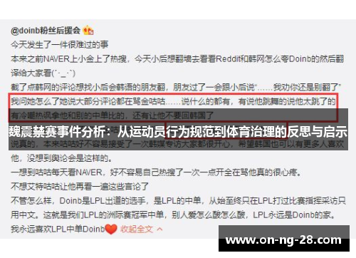 魏震禁赛事件分析:从运动员行为规范到体育治理的反思与启示 魏震禁赛事件分析:从运动员行为规范到体育治理的反思与启示