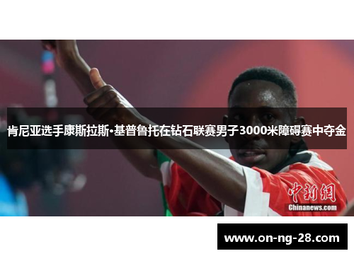 肯尼亚选手康斯拉斯·基普鲁托在钻石联赛男子3000米障碍赛中夺金
