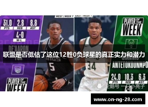 联盟是否低估了这位12胜0负球星的真正实力和潜力