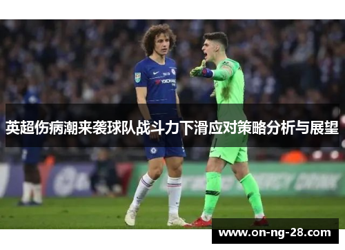 英超伤病潮来袭球队战斗力下滑应对策略分析与展望