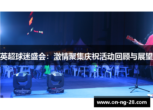 英超球迷盛会：激情聚集庆祝活动回顾与展望