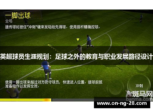 英超球员生涯规划:足球之外的教育与职业发展路径设计 英超球员生涯规划:足球之外的教育与职业发展路径设计