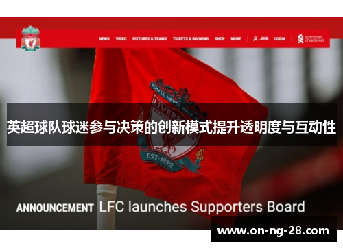 英超球队球迷参与决策的创新模式提升透明度与互动性