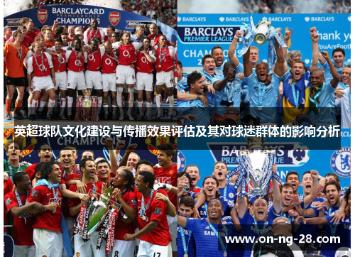 英超球队文化建设与传播效果评估及其对球迷群体的影响分析