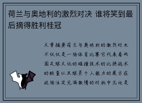 荷兰与奥地利的激烈对决 谁将笑到最后摘得胜利桂冠