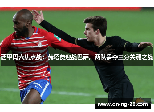 西甲周六焦点战：赫塔费迎战巴萨，两队争夺三分关键之战