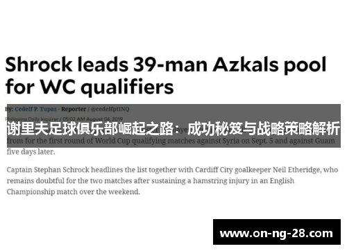 谢里夫足球俱乐部崛起之路：成功秘笈与战略策略解析