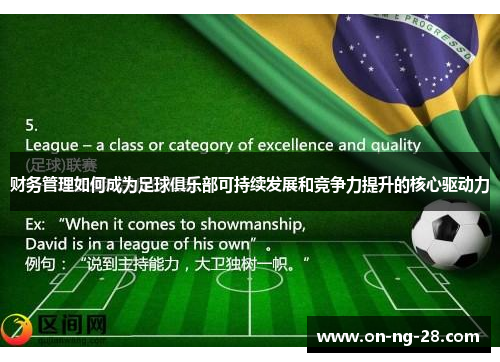 财务管理如何成为足球俱乐部可持续发展和竞争力提升的核心驱动力