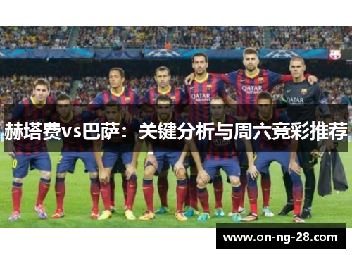 赫塔费vs巴萨:关键分析与周六竞彩推荐 赫塔费vs巴萨:关键分析与周六竞彩推荐