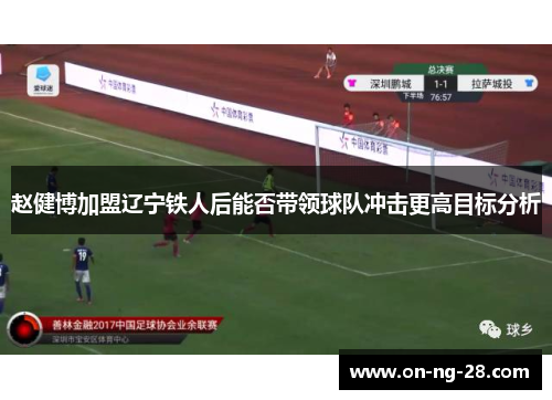 赵健博加盟辽宁铁人后能否带领球队冲击更高目标分析