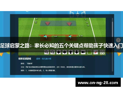 足球启蒙之路：家长必知的五个关键点帮助孩子快速入门