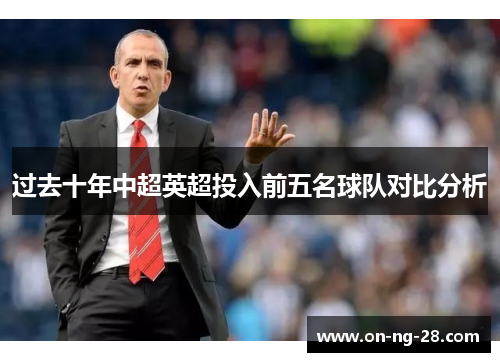 过去十年中超英超投入前五名球队对比分析