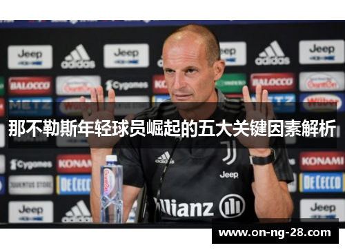 那不勒斯年轻球员崛起的五大关键因素解析