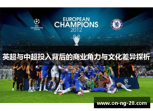 英超与中超投入背后的商业角力与文化差异探析