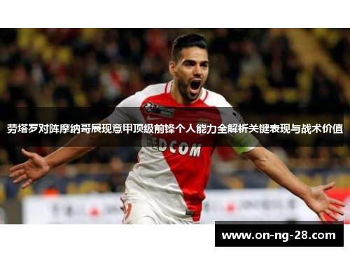 劳塔罗对阵摩纳哥展现意甲顶级前锋个人能力全解析关键表现与战术价值 劳塔罗对阵摩纳哥展现意甲顶级前锋个人能力全解析关键表现与战术价值