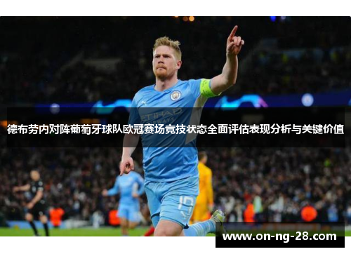 德布劳内对阵葡萄牙球队欧冠赛场竞技状态全面评估表现分析与关键价值 德布劳内对阵葡萄牙球队欧冠赛场竞技状态全面评估表现分析与关键价值
