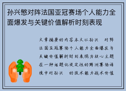 孙兴慜对阵法国亚冠赛场个人能力全面爆发与关键价值解析时刻表现