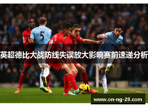 英超德比大战防线失误放大影响赛前速递分析