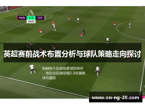 英超赛前战术布置分析与球队策略走向探讨 英超赛前战术布置分析与球队策略走向探讨