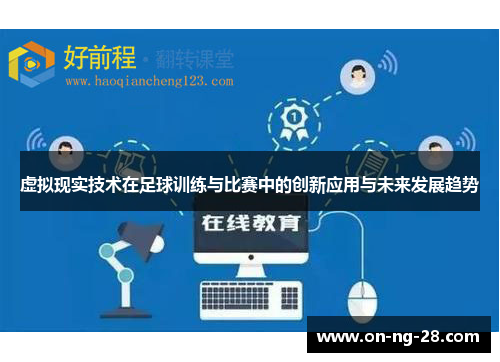 虚拟现实技术在足球训练与比赛中的创新应用与未来发展趋势