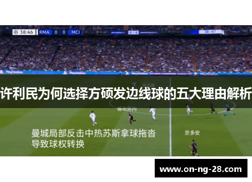 许利民为何选择方硕发边线球的五大理由解析 许利民为何选择方硕发边线球的五大理由解析