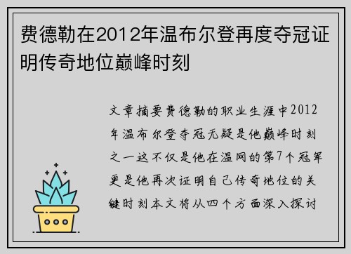 费德勒在2012年温布尔登再度夺冠证明传奇地位巅峰时刻 费德勒在2012年温布尔登再度夺冠证明传奇地位巅峰时刻