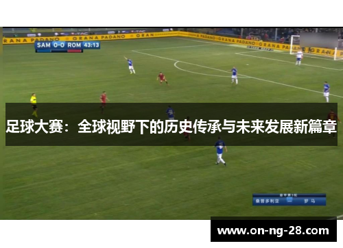 足球大赛：全球视野下的历史传承与未来发展新篇章
