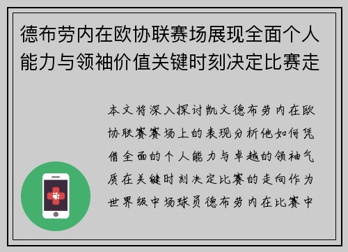 德布劳内在欧协联赛场展现全面个人能力与领袖价值关键时刻决定比赛走向