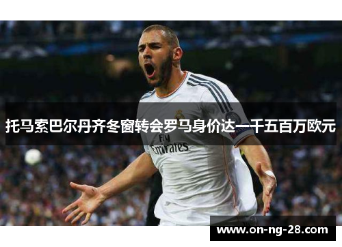 托马索巴尔丹齐冬窗转会罗马身价达一千五百万欧元